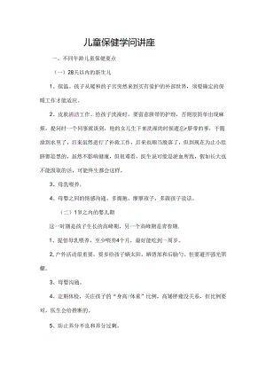 儿童保健讲座.docx