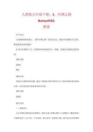 人教版五年级下册：2、丝绸之路.docx