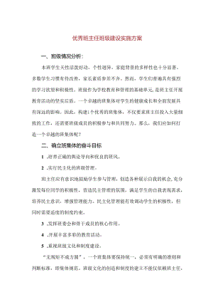【精品】优秀班主任班级建设实施方案.docx