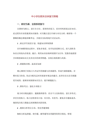 【精品】中小学生期末总体复习策略.docx