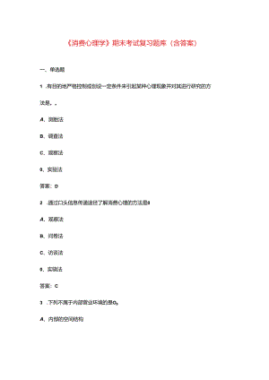 《消费心理学》期末考试复习题库（含答案）.docx