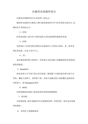 从阑尾炎到最后部分.docx