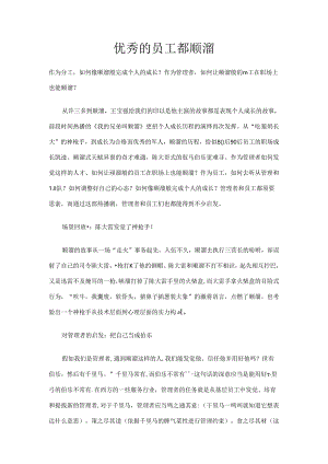 优秀的员工都顺溜.docx