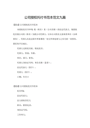 公司授权委托书范本范文九篇.docx