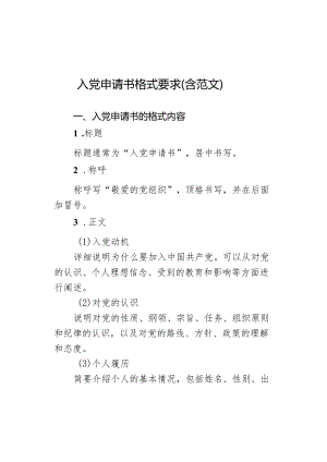 入党申请书格式要求（含范文）.docx