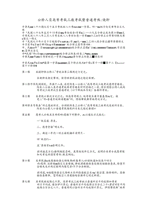 公务人员高等考试三级考试暨普通考试规则.docx
