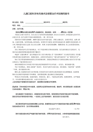 儿牙充填术及根管治疗术知情同意书.docx