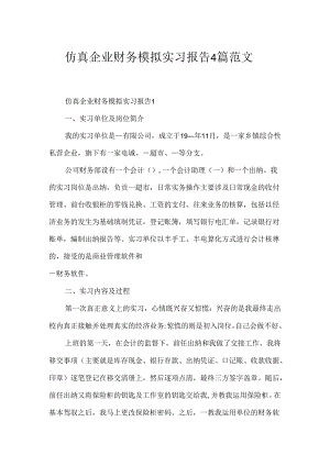 仿真企业财务模拟实习报告4篇范文.docx