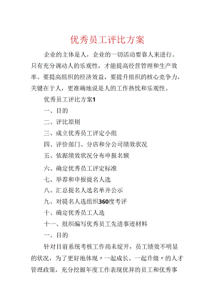 优秀员工评选方案.docx