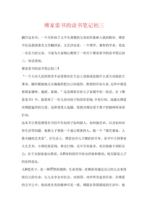 傅家雷书的读书笔记初三.docx