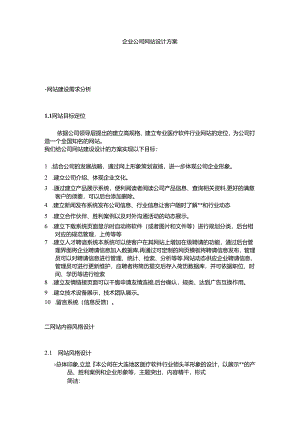 企业公司网站设计方案.docx
