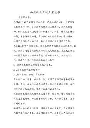 公司新员工转正申请书.docx