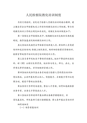 人民检察院教育培训制度.docx