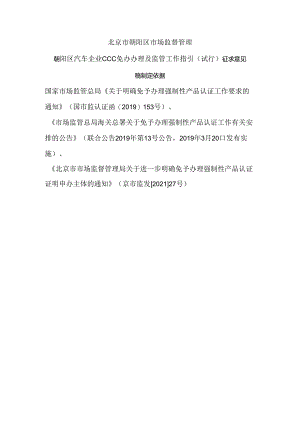 《朝阳区汽车企业CCC免办办理及监管工作指引》(试行)(征求意见稿)制定依据.docx