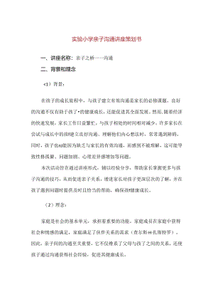 【精品】实验小学亲子沟通讲座策划书.docx