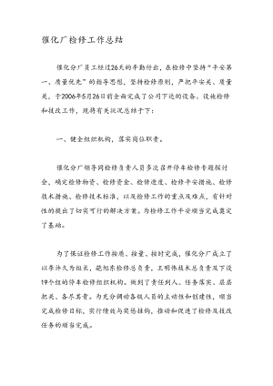 催化厂检修工作总结.docx
