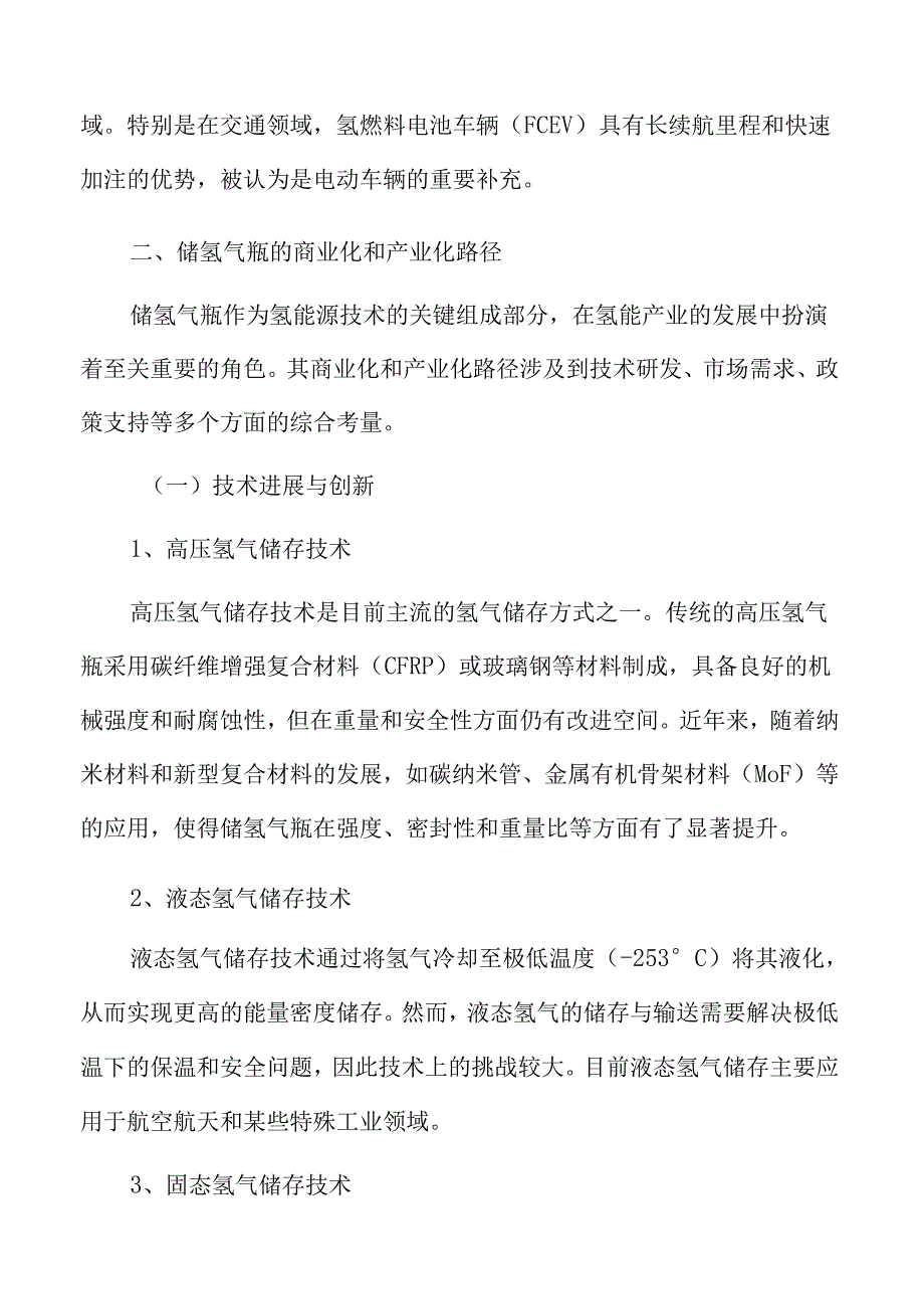 储氢气瓶的商业化和产业化路径.docx_第3页