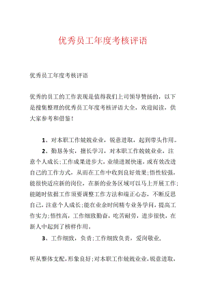 优秀员工年度考核评语.docx