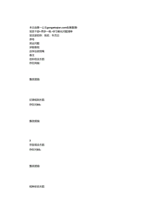 党员干部 “两学一做”学习教育问题清单.docx