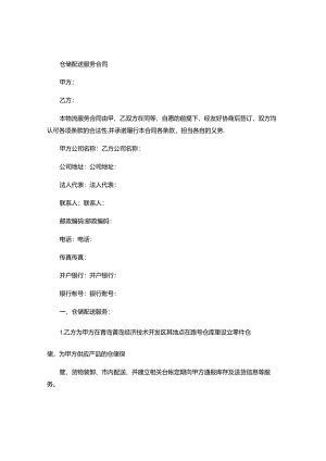 仓储配送合同(精).docx