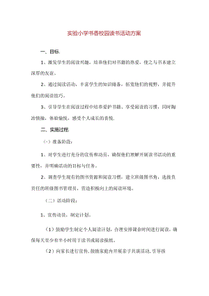 【精品】实验小学书香校园读书活动方案.docx
