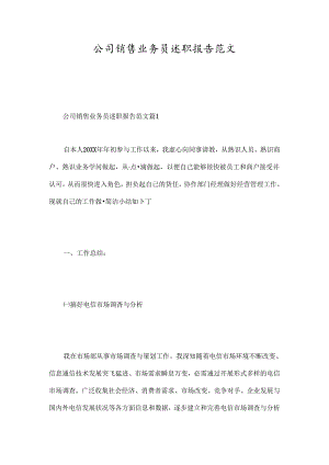 公司销售业务员述职报告范文-精选范文.docx