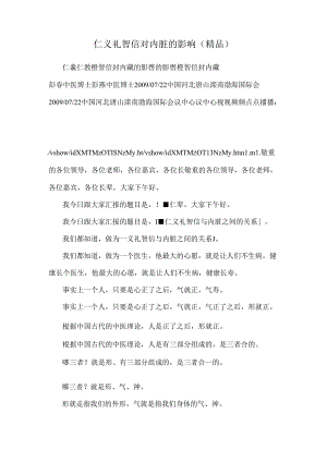 仁义礼智信对内脏的影响(精品).docx