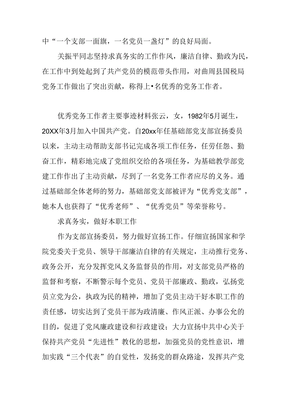 优秀党务工作者主要事迹材料.docx_第3页
