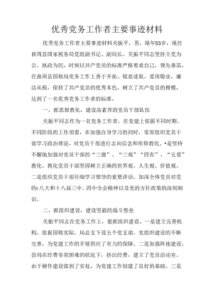 优秀党务工作者主要事迹材料.docx