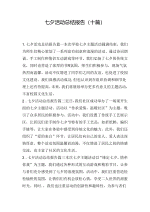 七夕活动总结报告（十篇）.docx