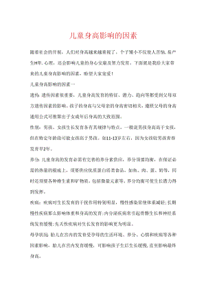 儿童身高影响的因素.docx