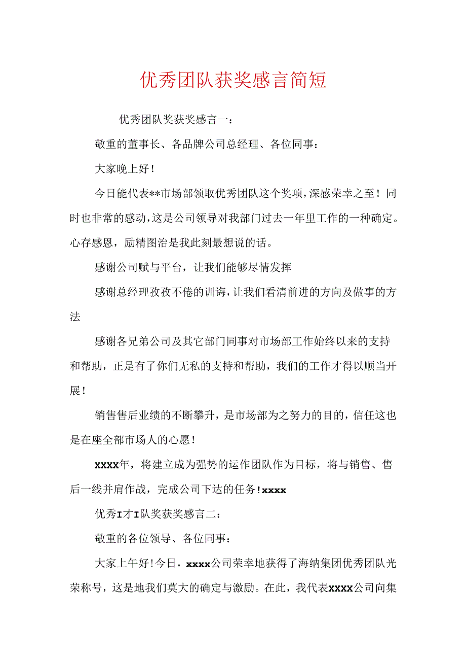 优秀团队获奖感言简短.docx_第1页