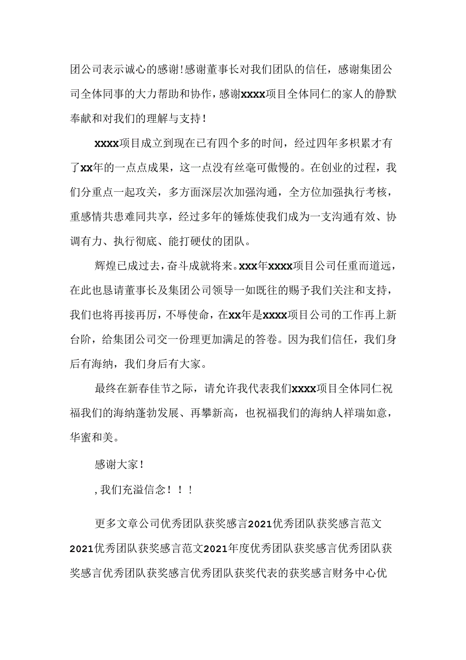 优秀团队获奖感言简短.docx_第2页