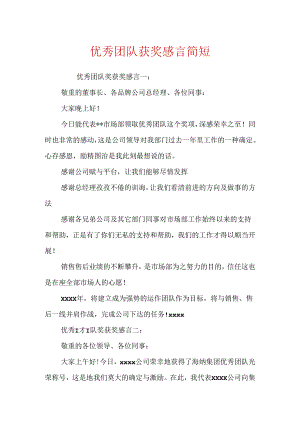 优秀团队获奖感言简短.docx