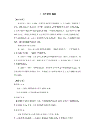 《一天的食物》教案.docx