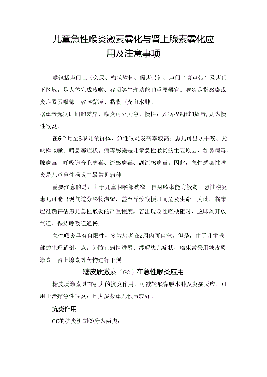 儿童急性喉炎激素雾化与肾上腺素雾化应用及注意事项.docx_第1页