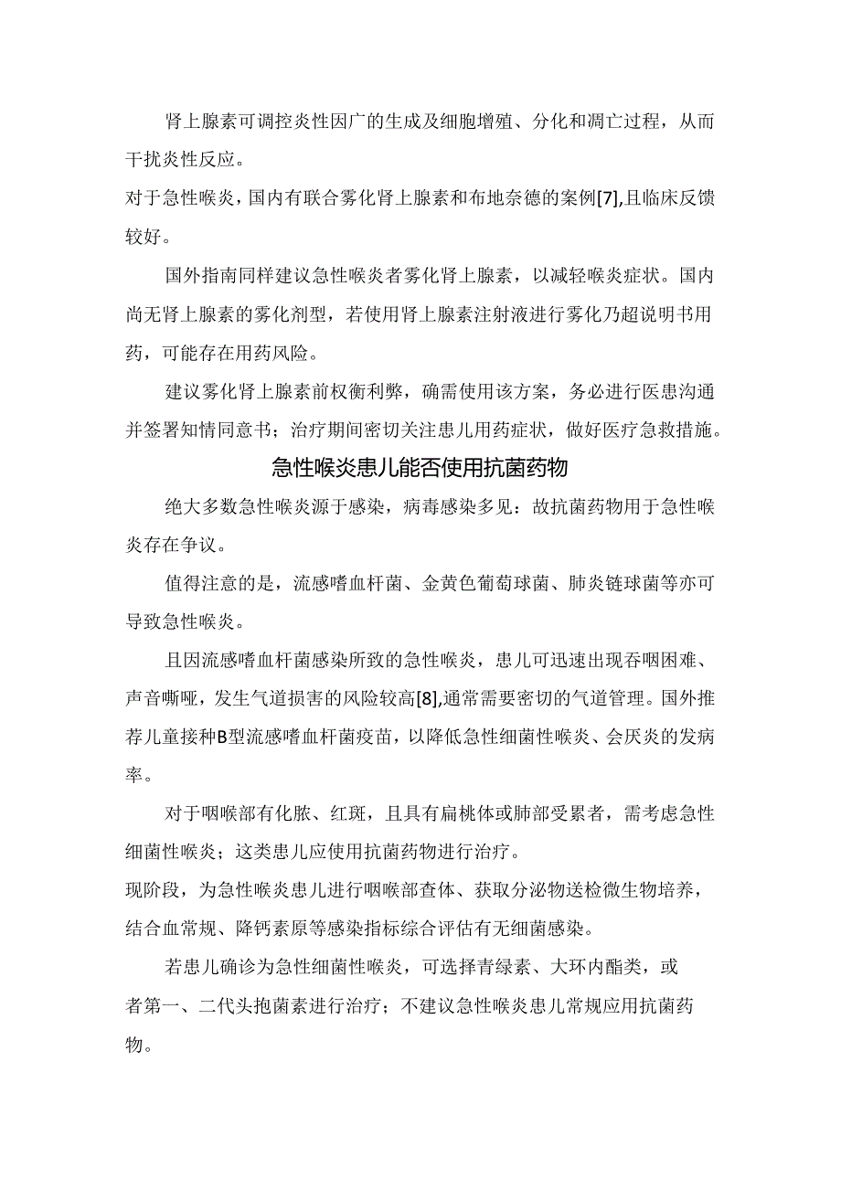 儿童急性喉炎激素雾化与肾上腺素雾化应用及注意事项.docx_第3页