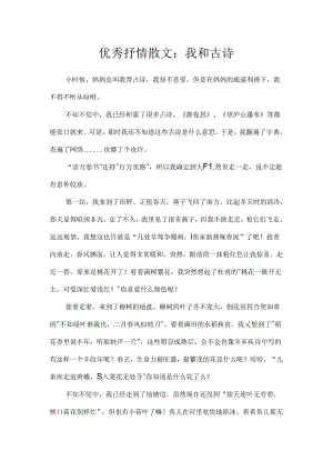 优秀抒情散文：我和古诗.docx
