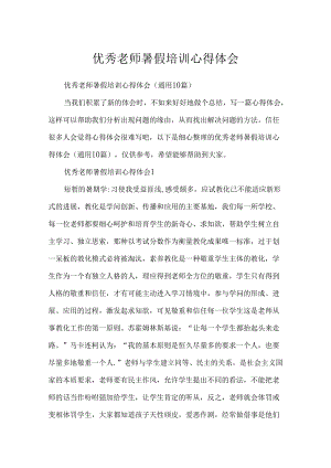 优秀教师暑假培训心得体会.docx
