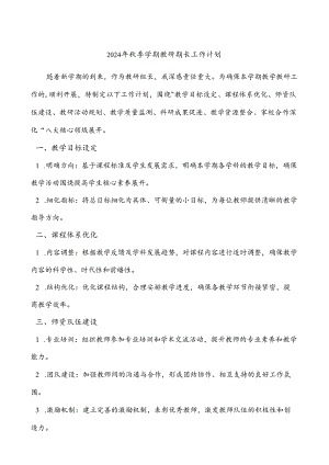【计划】2024年秋季学期教研组长工作计划3篇.docx
