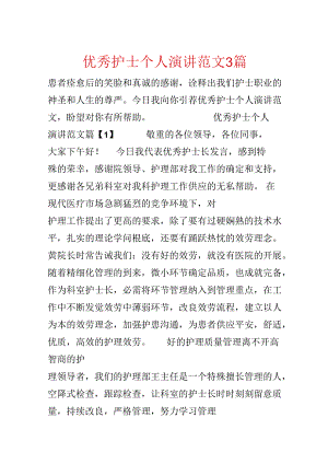 优秀护士个人演讲范文3篇.docx