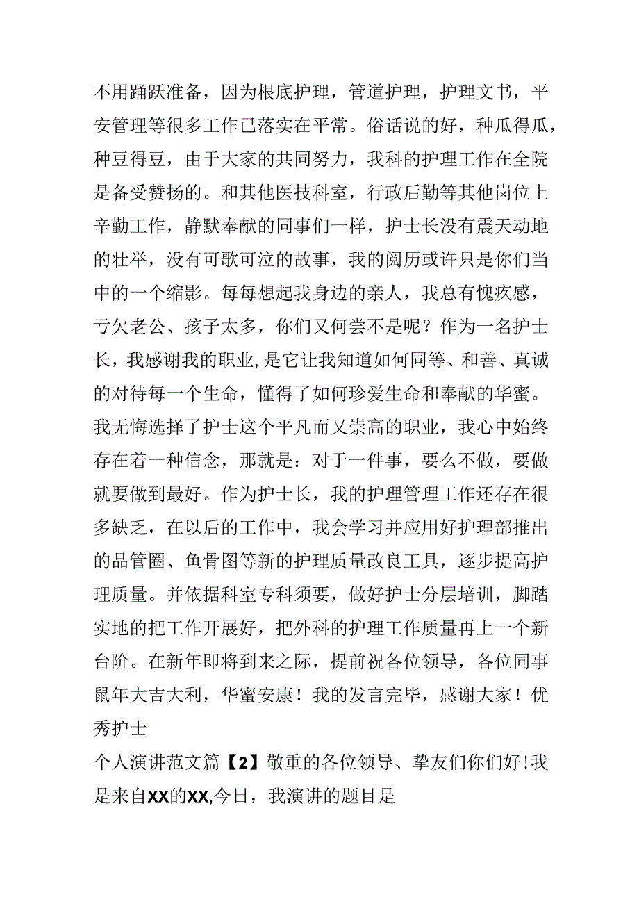 优秀护士个人演讲范文3篇.docx_第3页
