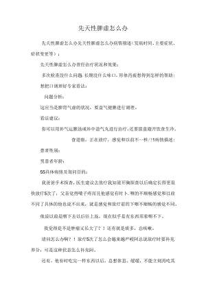 先天性脾虚怎么办.docx