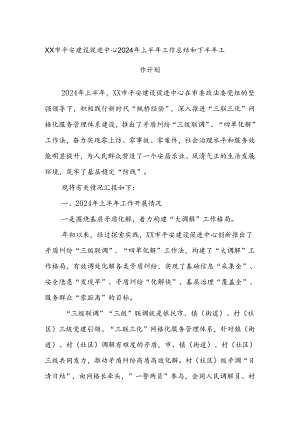 XX市平安建设促进中心2024年上半年工作总结和下半年工作计划.docx
