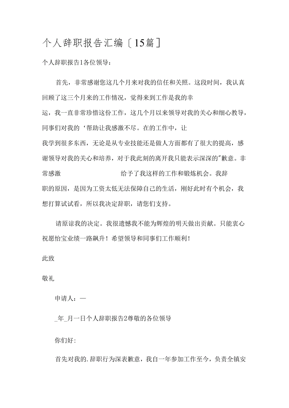 个人辞职报告汇编[15篇].docx_第1页