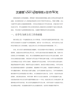 以关爱学生为基础的小学班主任工作研究.docx