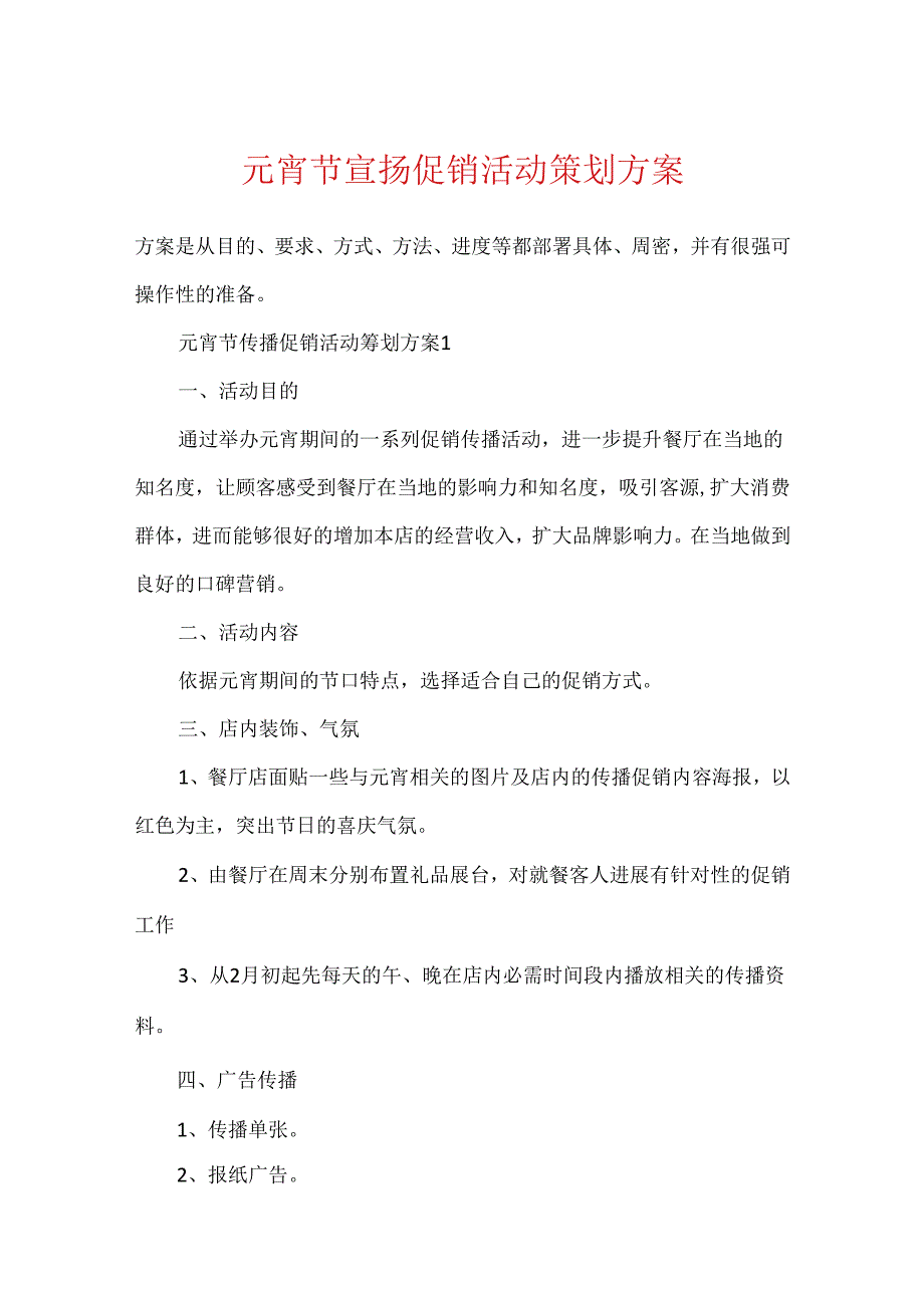 元宵节宣传促销活动策划方案.docx_第1页