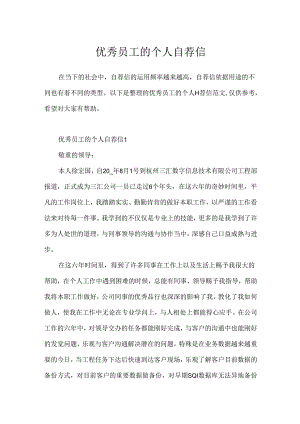 优秀员工的个人自荐信.docx