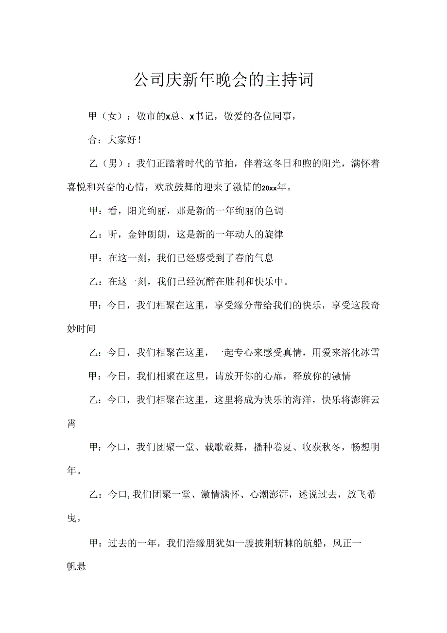 公司庆新年晚会的主持词.docx_第1页