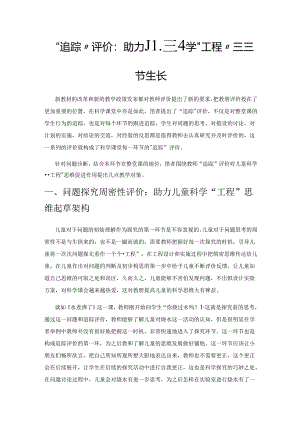 “追踪”评价：助力儿童科学“工程”思维拔节生长.docx